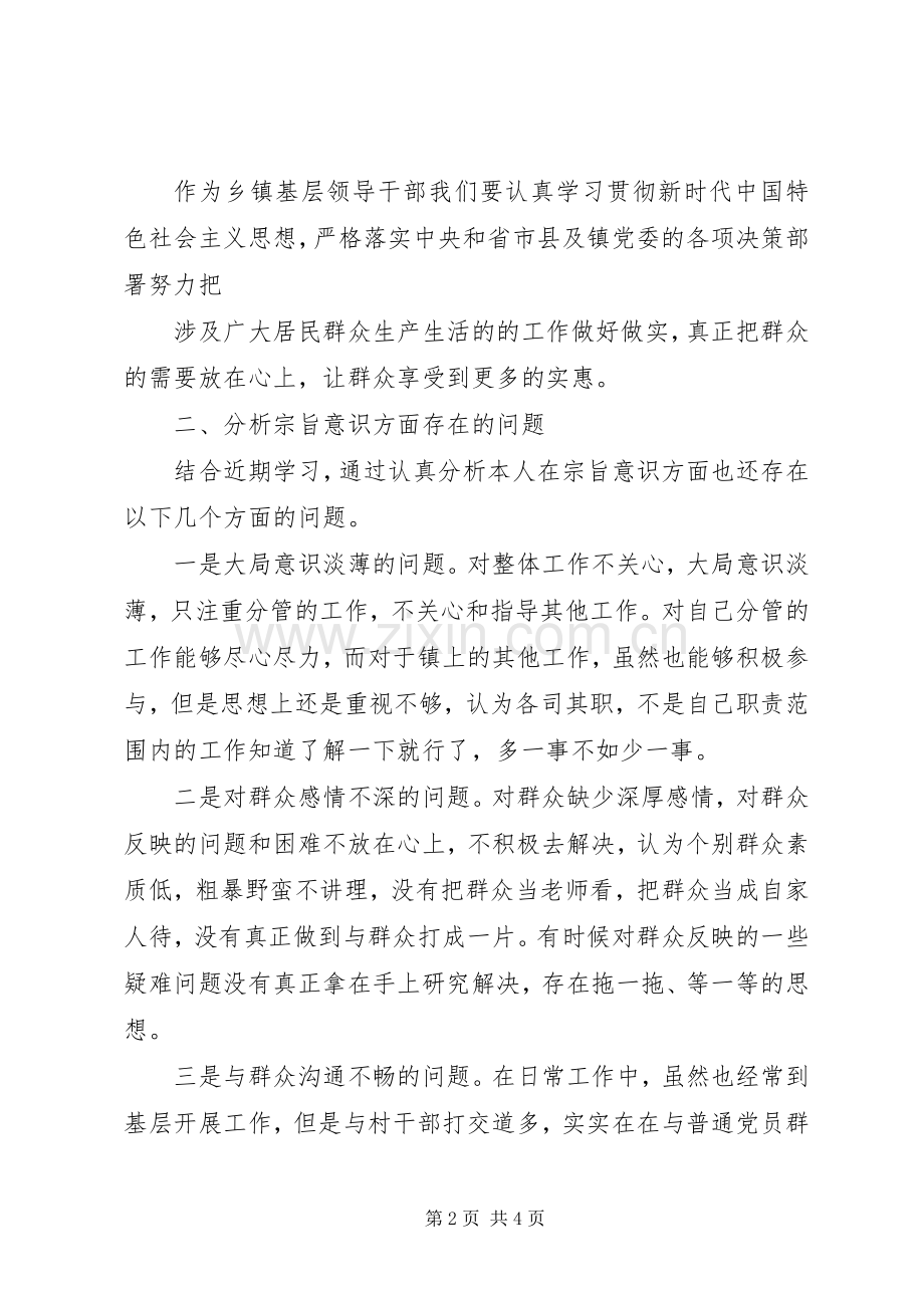 宗旨意识专题研讨交流会议上的发言材料.docx_第2页