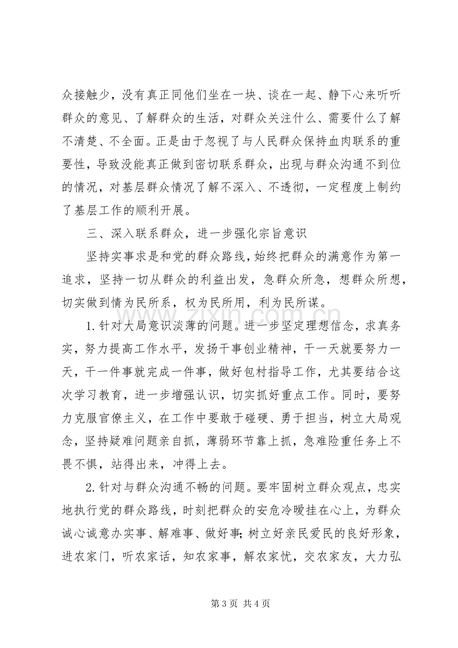 宗旨意识专题研讨交流会议上的发言材料.docx_第3页