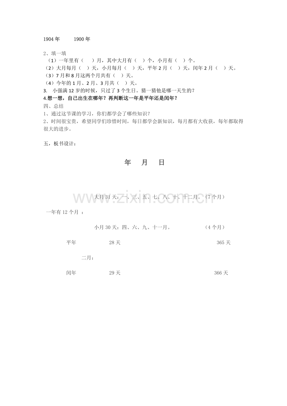 人教小学数学三年级年月日的教案设计.doc_第3页