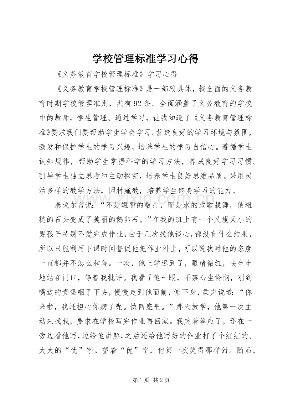 学校管理标准学习心得.docx_第1页