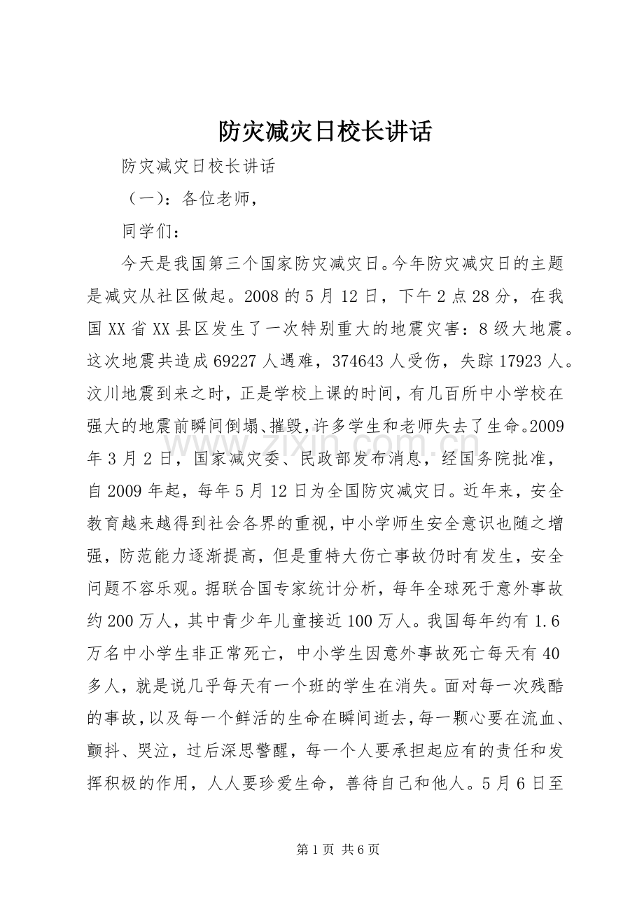 防灾减灾日校长讲话.docx_第1页