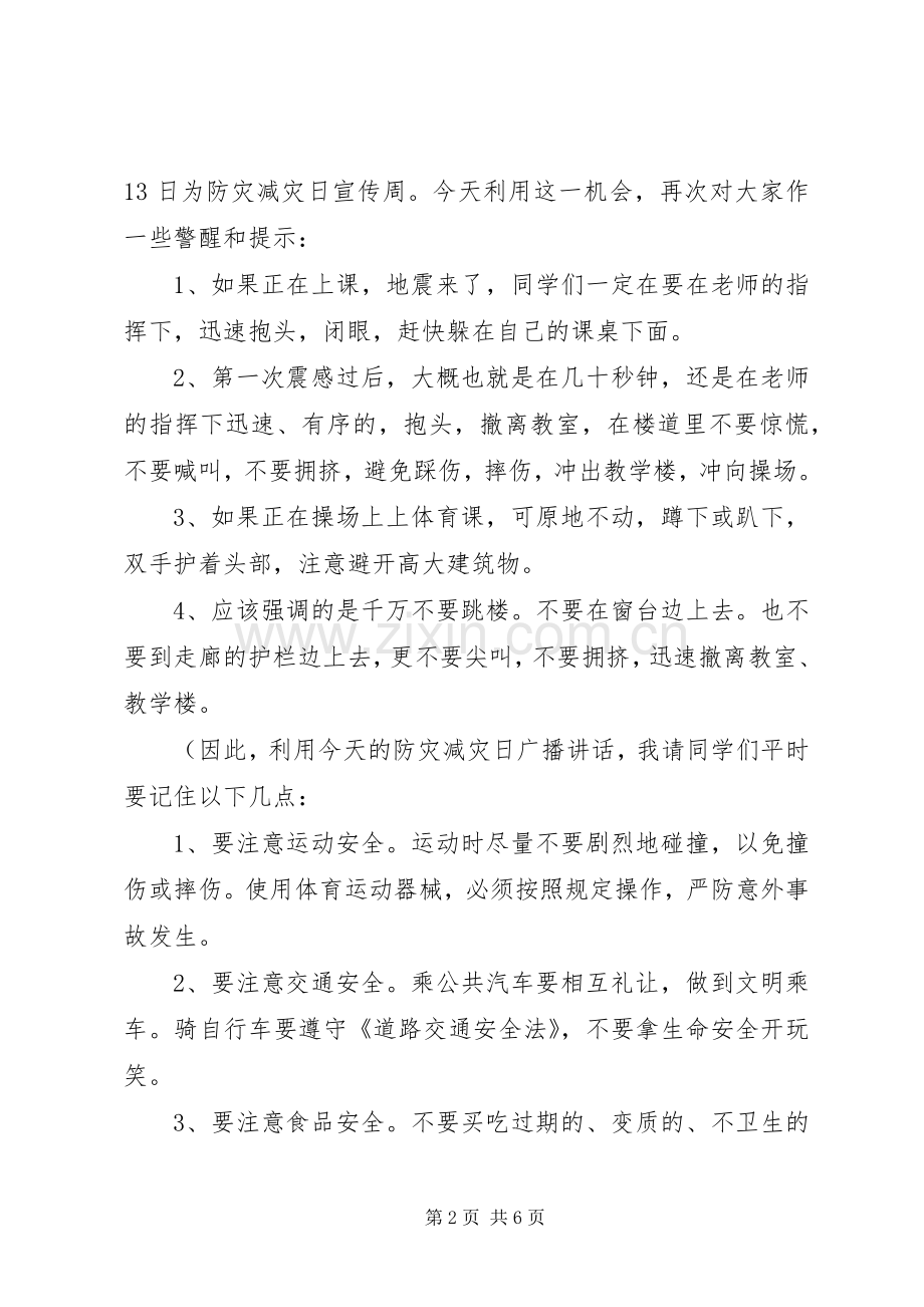 防灾减灾日校长讲话.docx_第2页