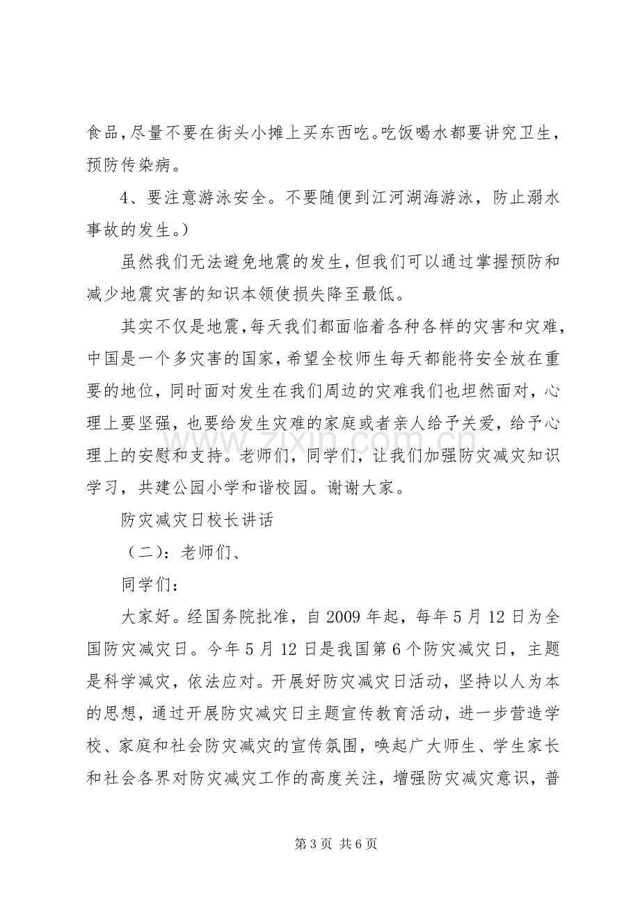 防灾减灾日校长讲话.docx_第3页