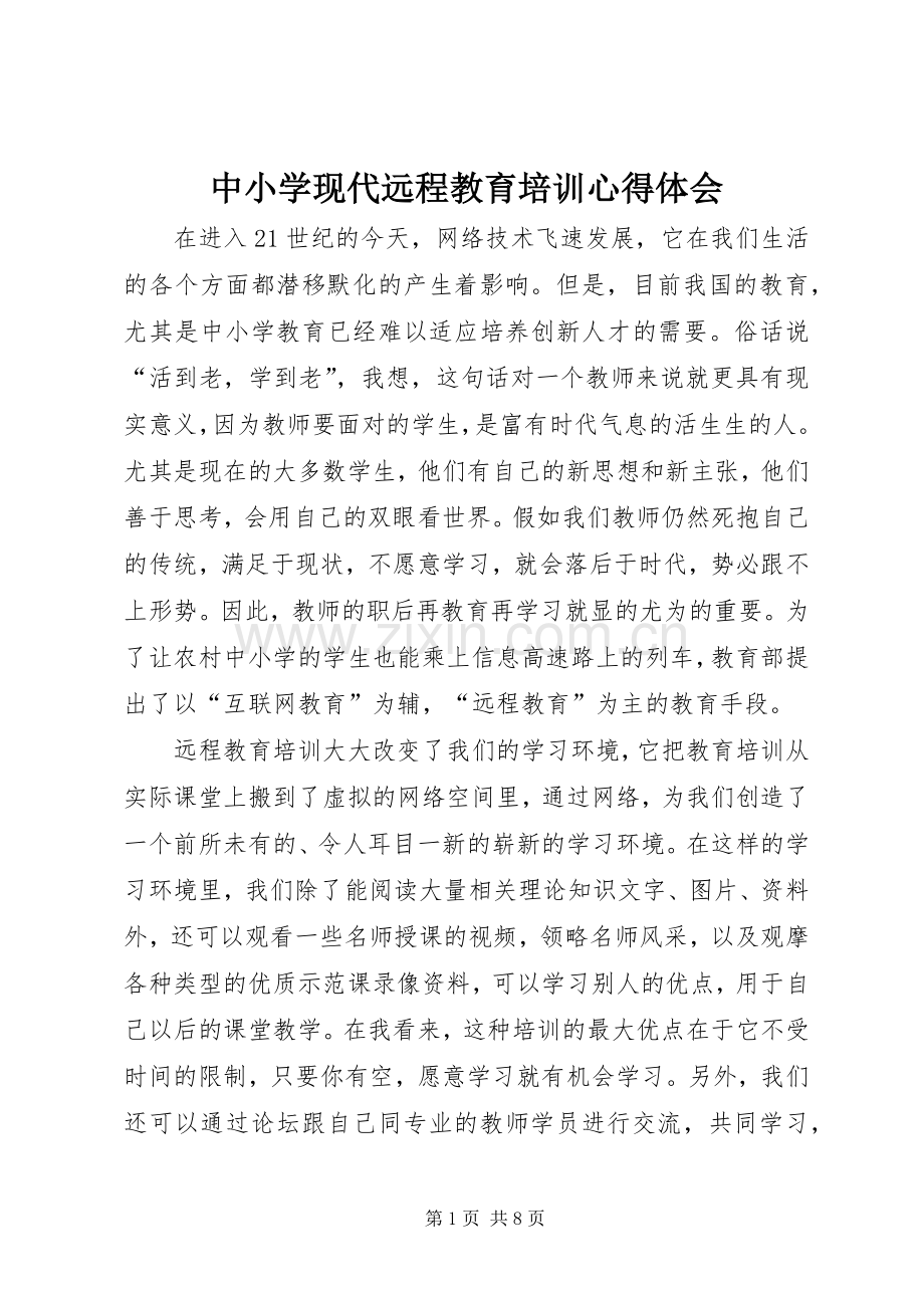 中小学现代远程教育培训心得体会.docx_第1页