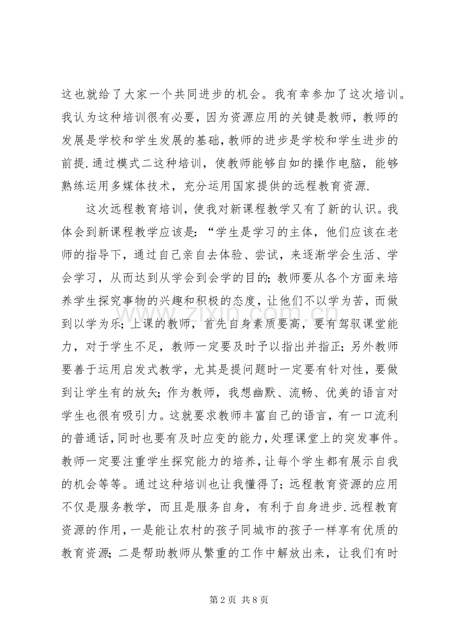 中小学现代远程教育培训心得体会.docx_第2页