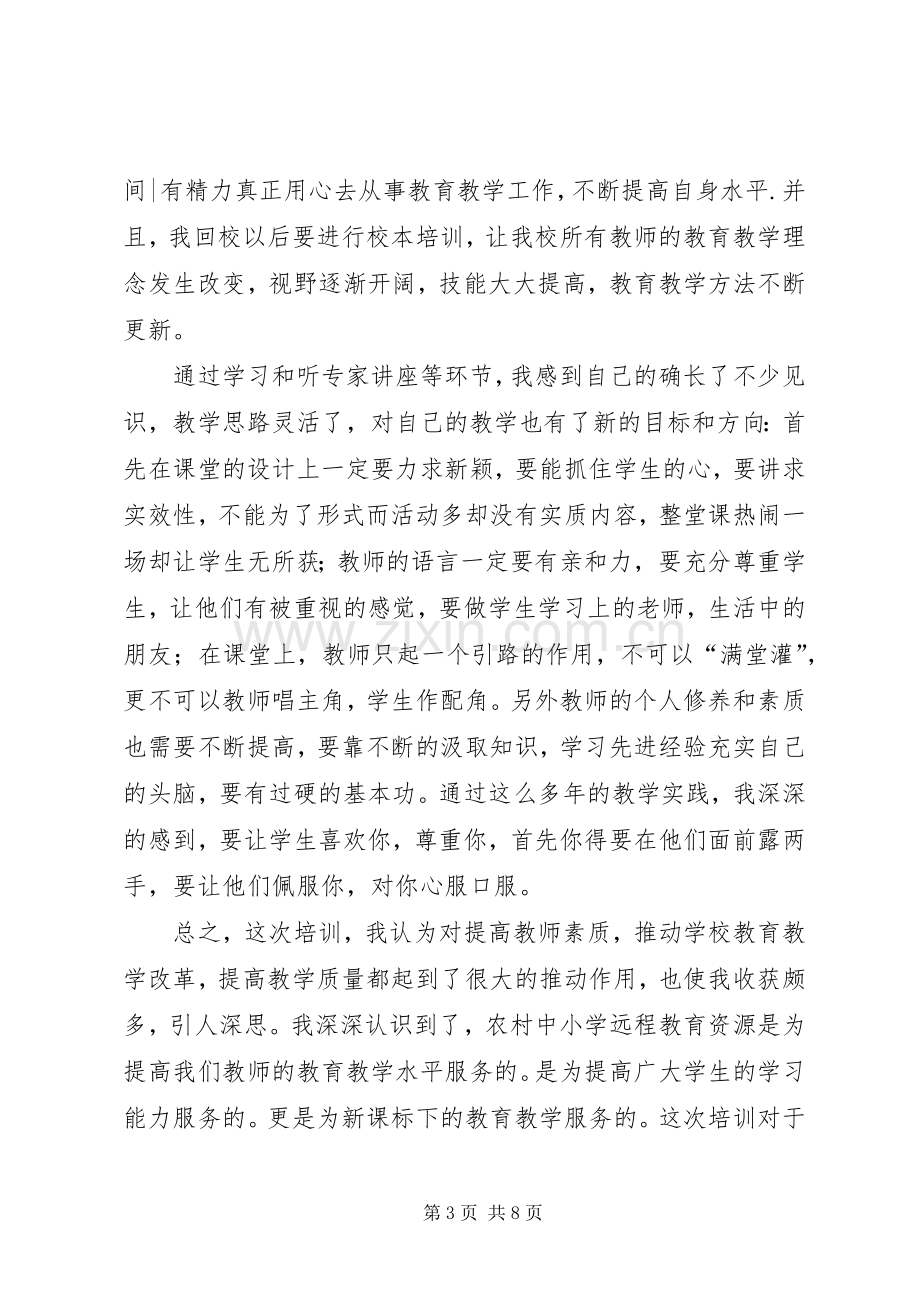 中小学现代远程教育培训心得体会.docx_第3页