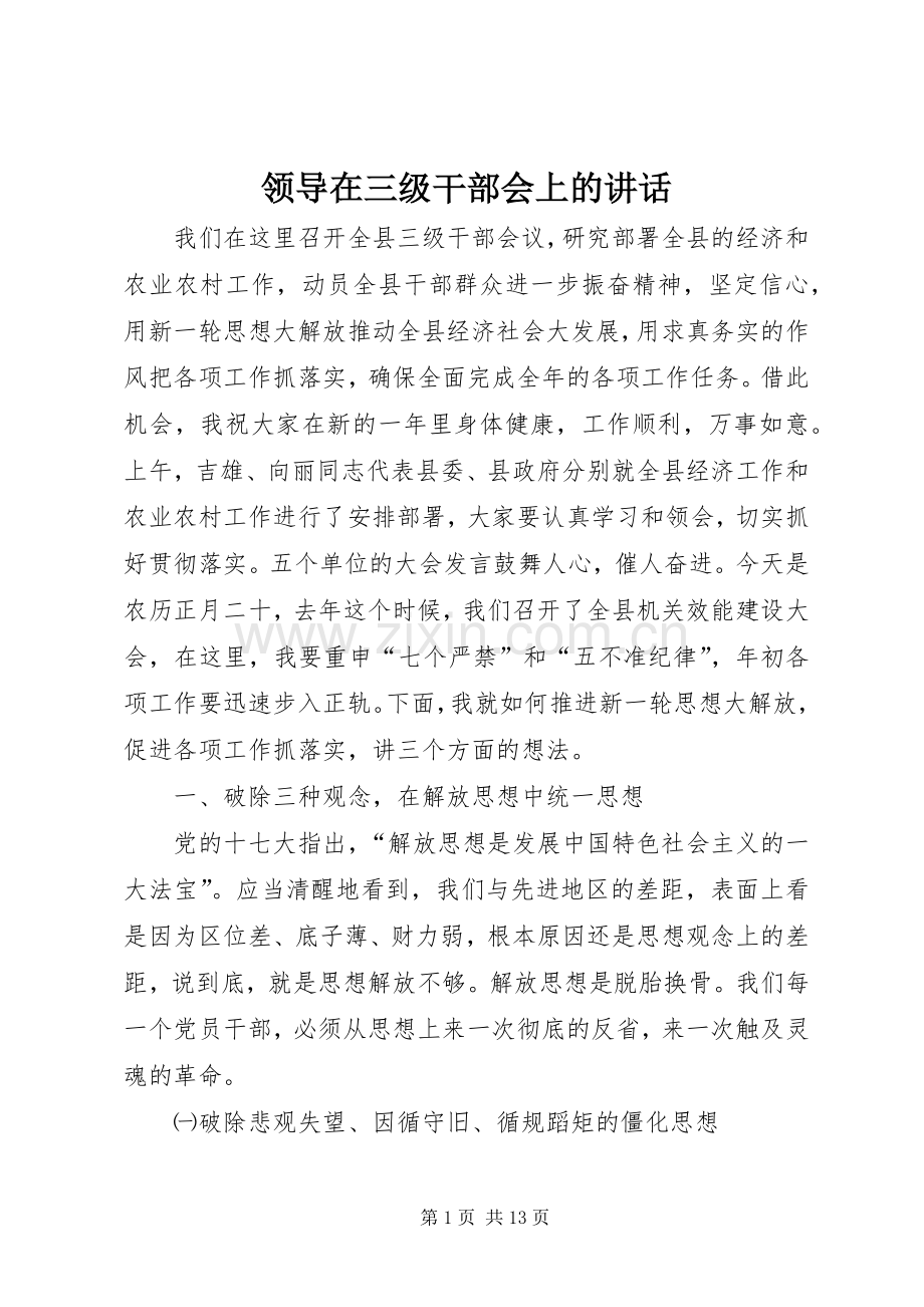 领导在三级干部会上的讲话.docx_第1页