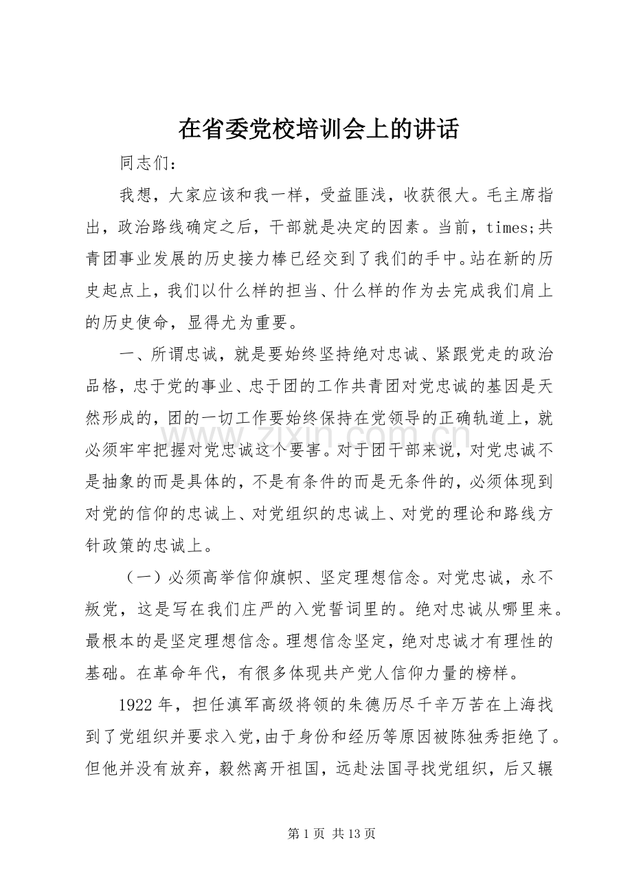 在省委党校培训会上的讲话.docx_第1页