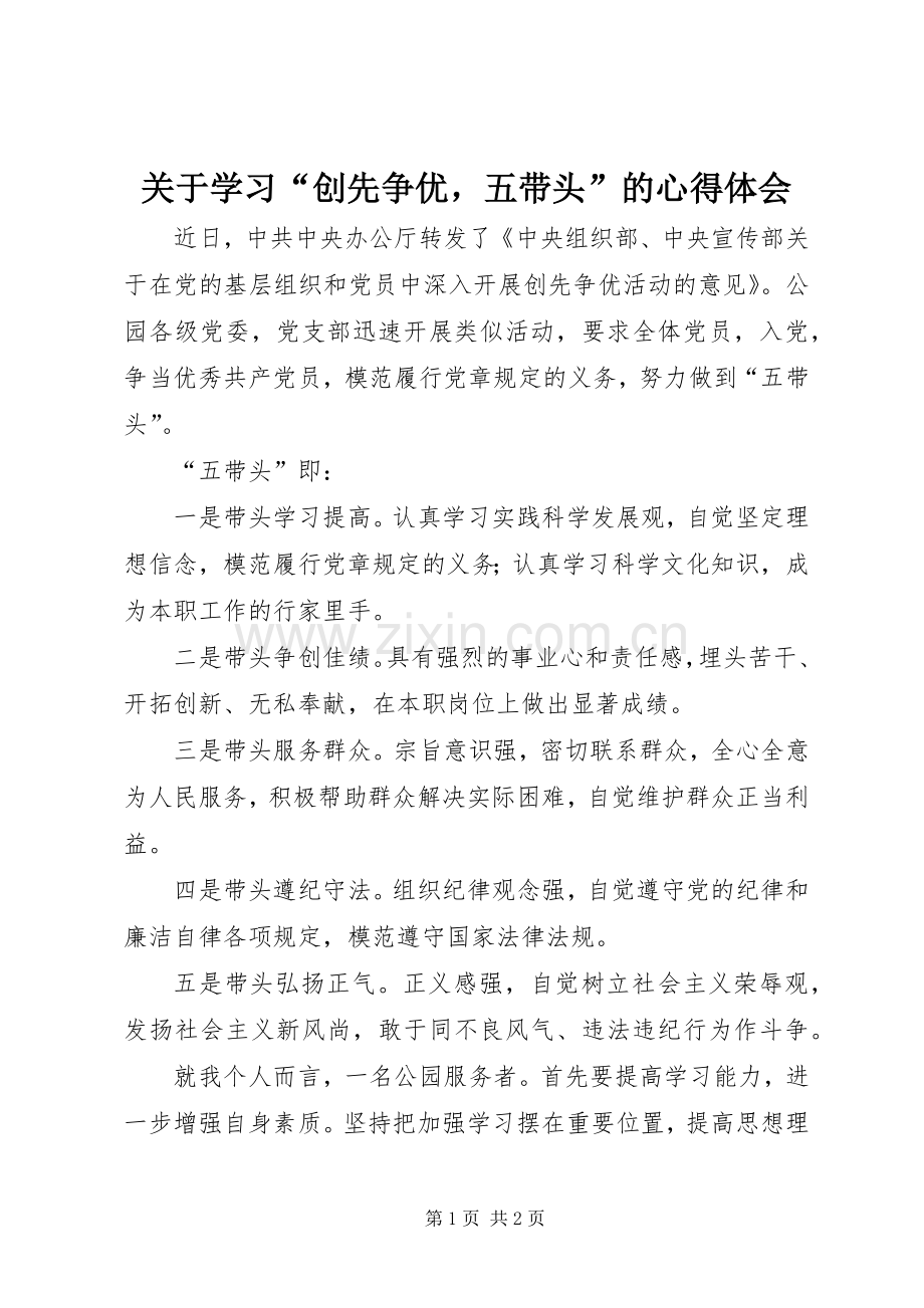 关于学习“创先争优五带头”的心得体会.docx_第1页