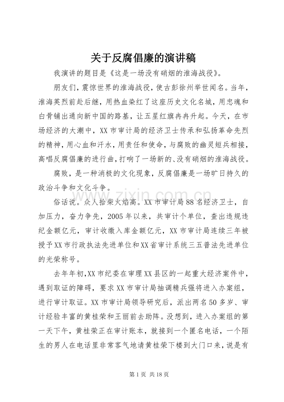 关于反腐倡廉的演讲稿.docx_第1页