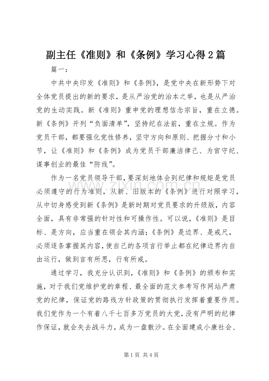 副主任《准则》和《条例》学习心得2篇.docx_第1页