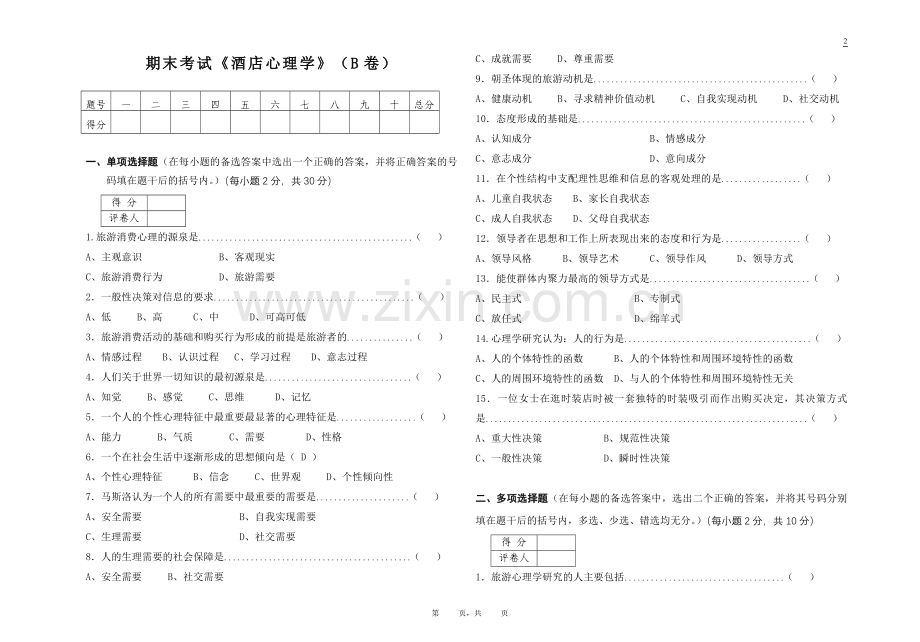 酒店心理学(专)试题(B).doc_第1页