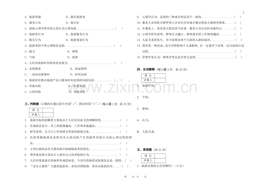 酒店心理学(专)试题(B).doc_第2页