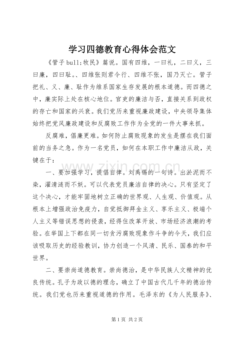 学习四德教育心得体会范文.docx_第1页