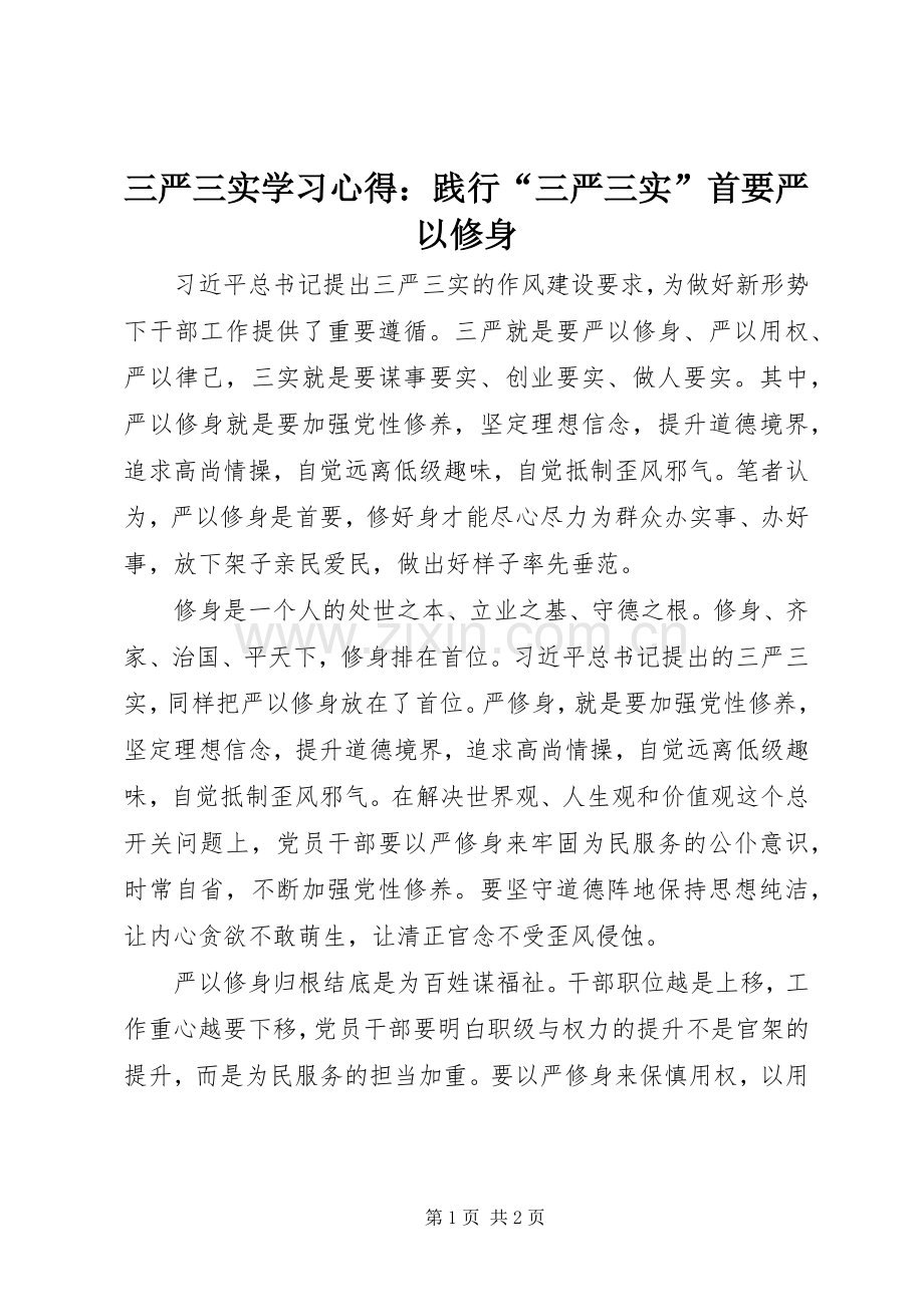 三严三实学习心得：践行“三严三实”首要严以修身.docx_第1页