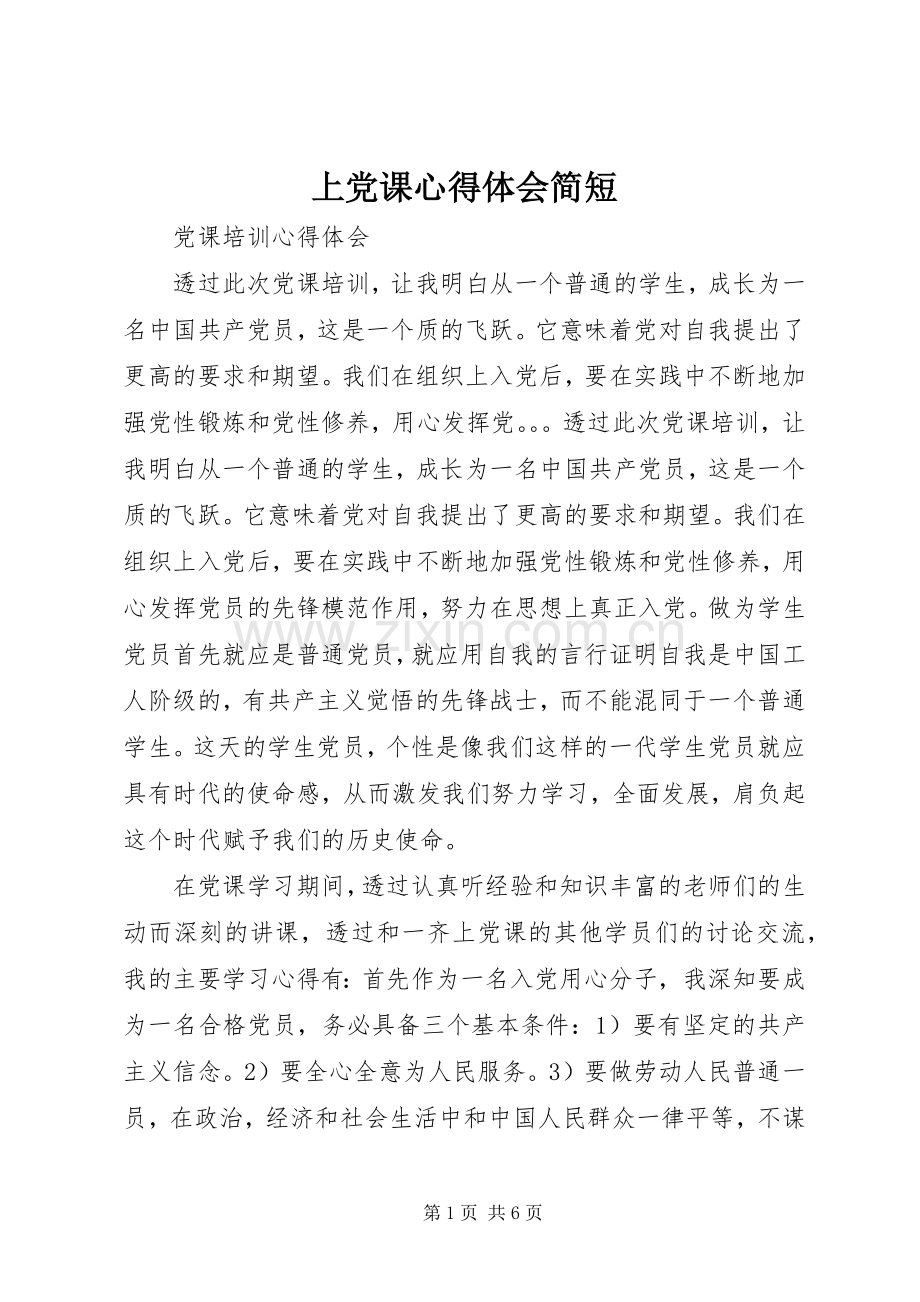 上党课心得体会简短.docx_第1页