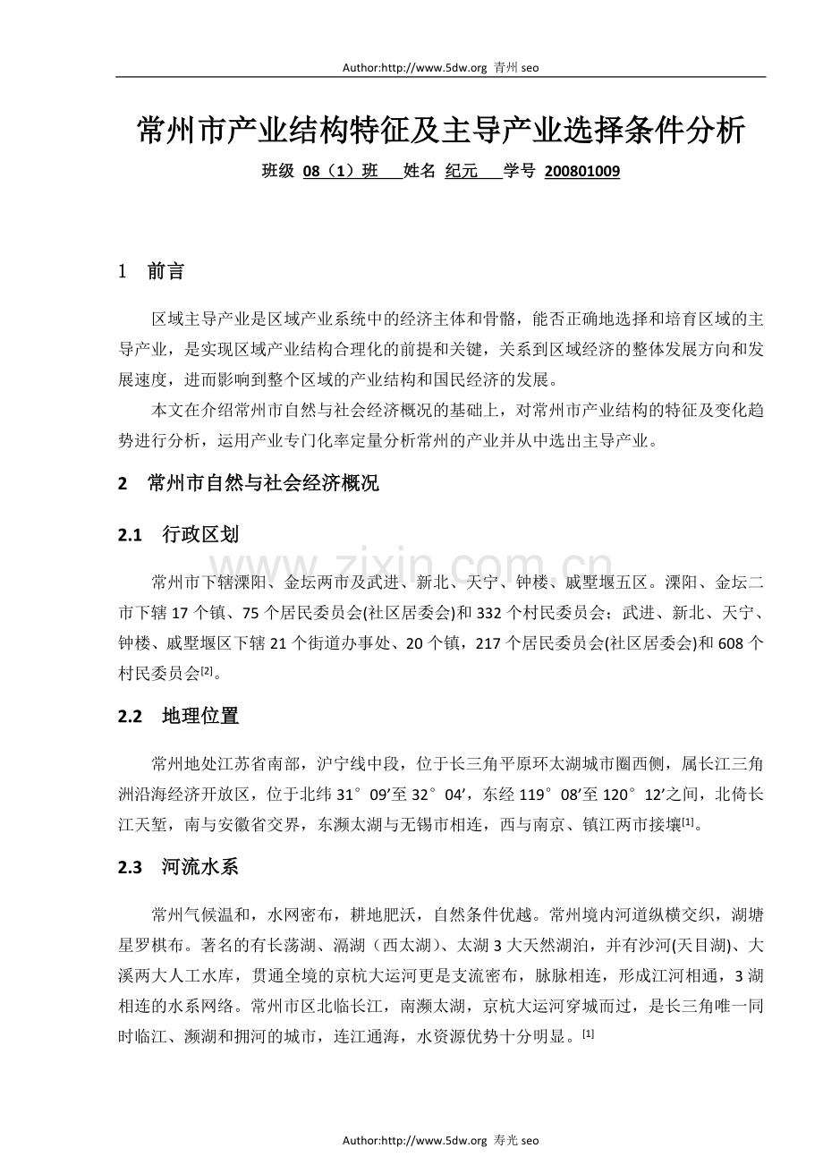 常州市产业结构特征及主导产业选择条件分析.doc_第1页