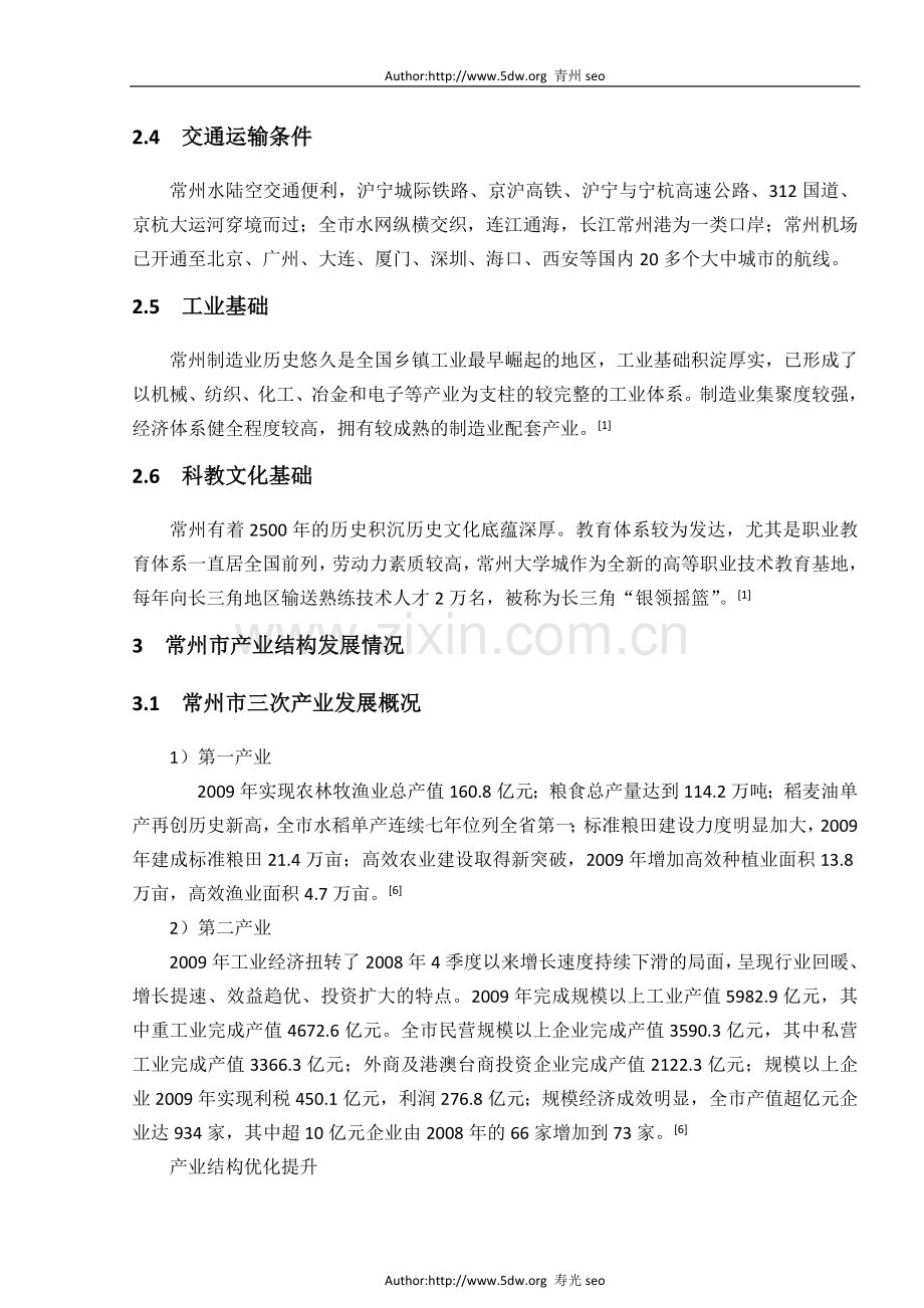 常州市产业结构特征及主导产业选择条件分析.doc_第2页