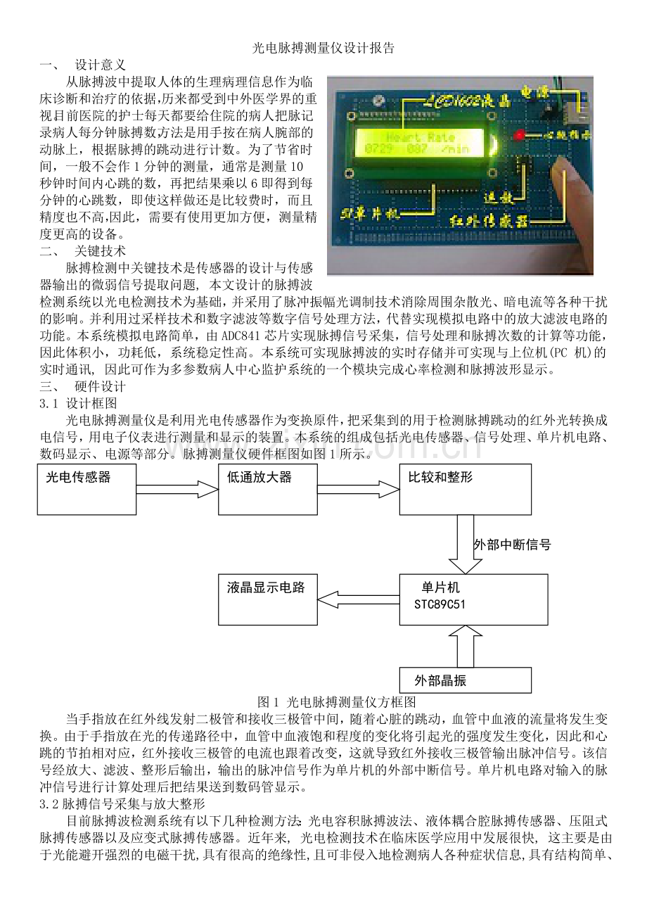 光电脉搏测量仪.doc_第1页