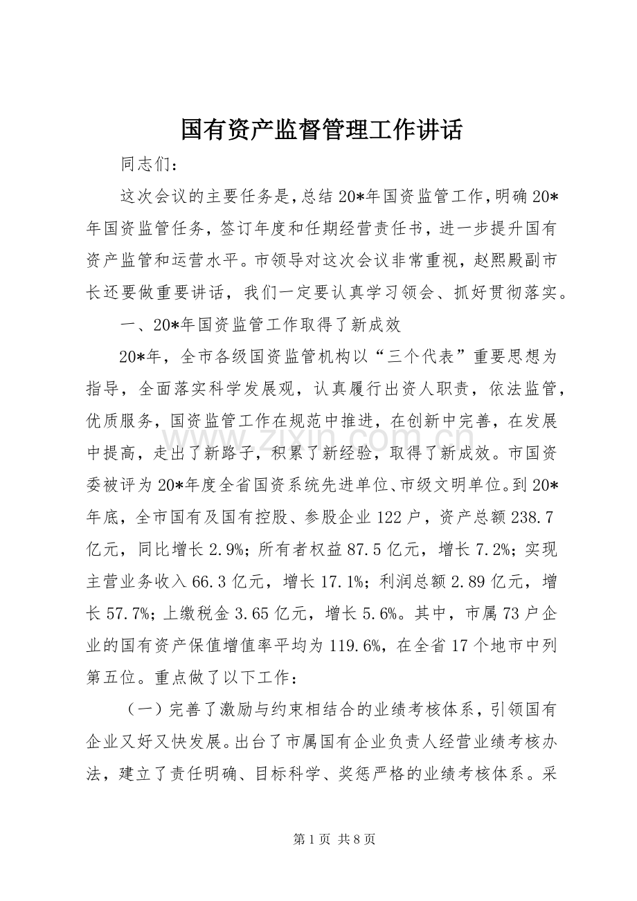 国有资产监督管理工作讲话.docx_第1页