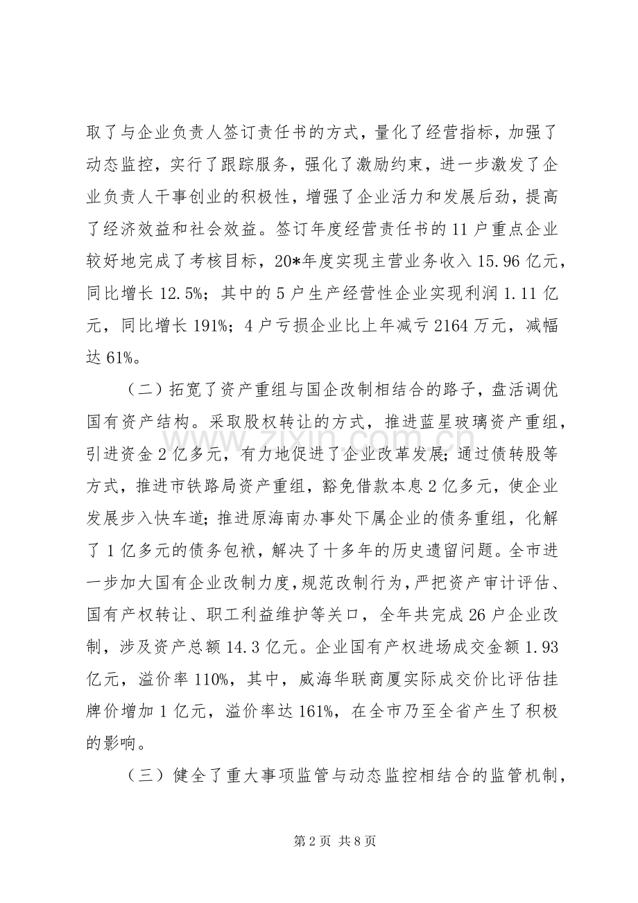 国有资产监督管理工作讲话.docx_第2页