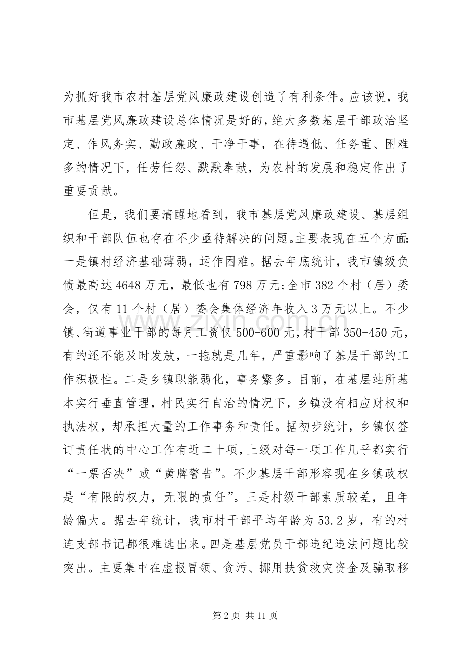 市长在农村基层党风廉政建设会议上的讲话.docx_第2页