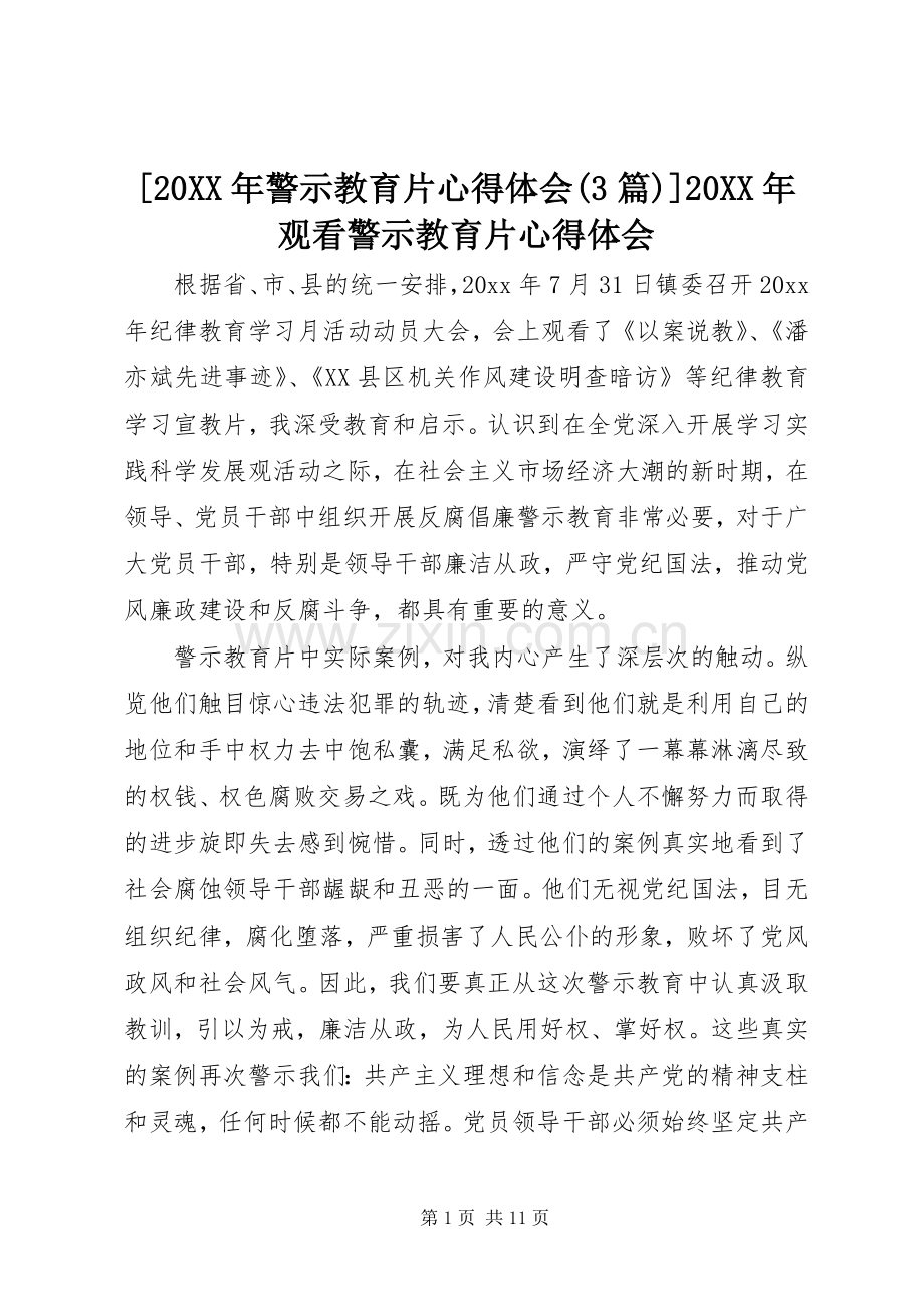 [20XX年警示教育片心得体会(3篇)]20XX年观看警示教育片心得体会.docx_第1页