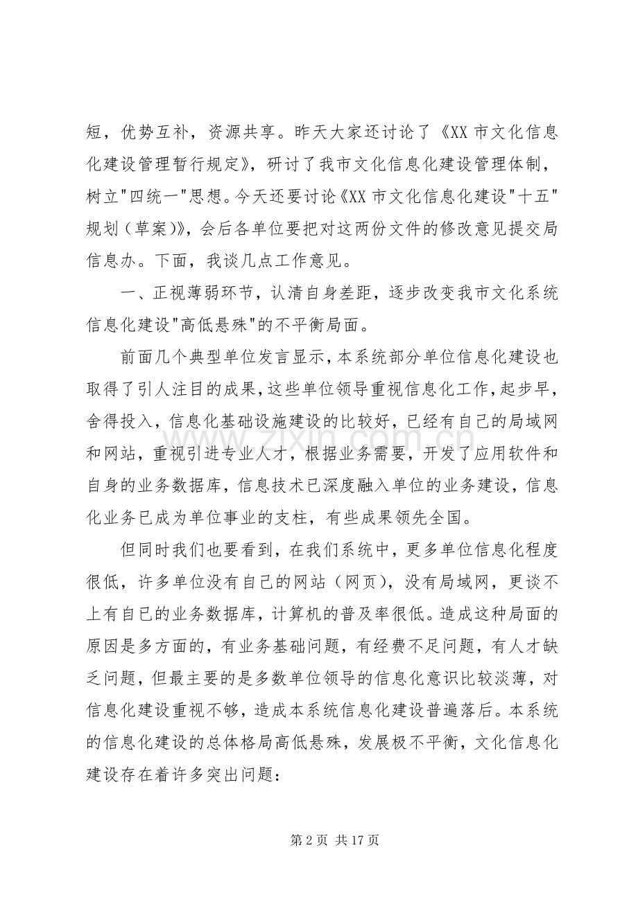 在文化信息化工作会议讲话稿.docx_第2页