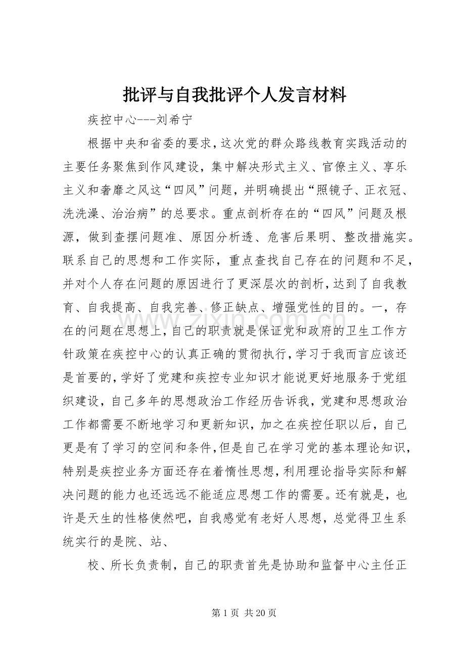 批评与自我批评个人发言材料.docx_第1页