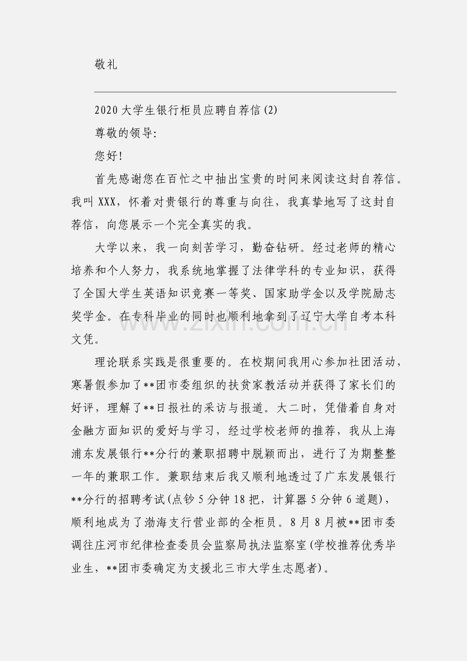 2020大学生银行柜员应聘自荐信优秀范文三篇.docx_第2页