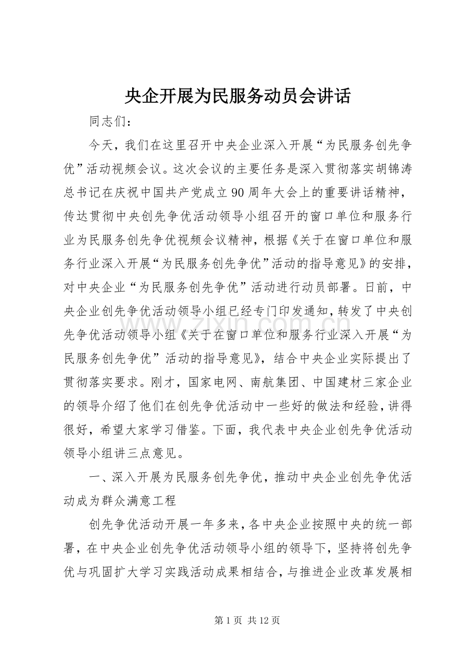 央企开展为民服务动员会讲话.docx_第1页