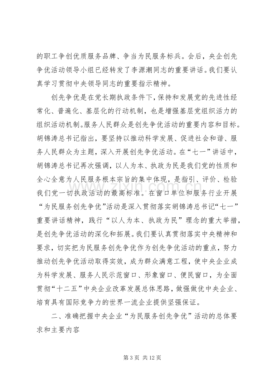 央企开展为民服务动员会讲话.docx_第3页