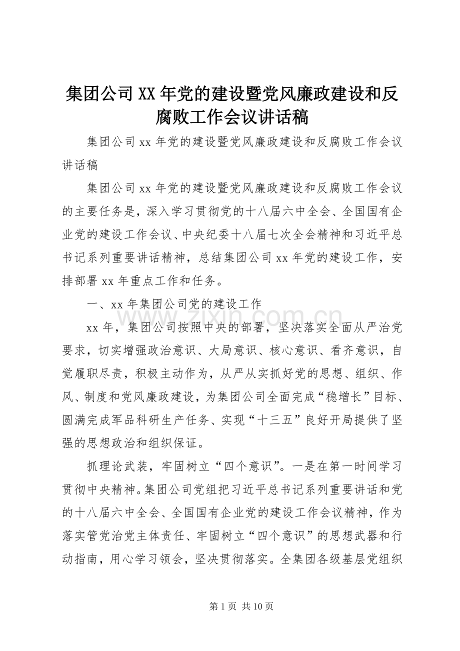 集团公司XX年党的建设暨党风廉政建设和反腐败工作会议讲话稿.docx_第1页