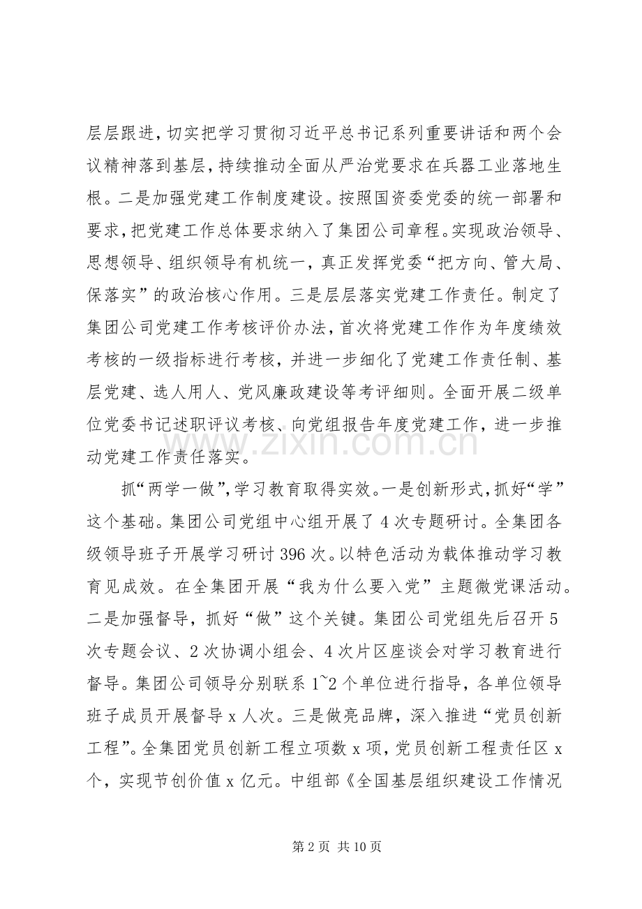 集团公司XX年党的建设暨党风廉政建设和反腐败工作会议讲话稿.docx_第2页