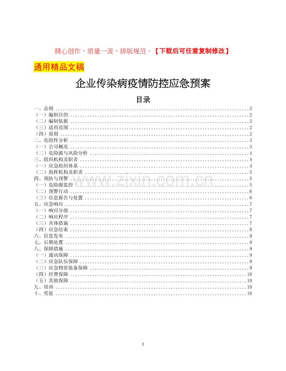 企业传染病疫情防控应急预案.docx_第1页