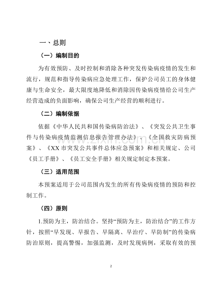 企业传染病疫情防控应急预案.docx_第2页