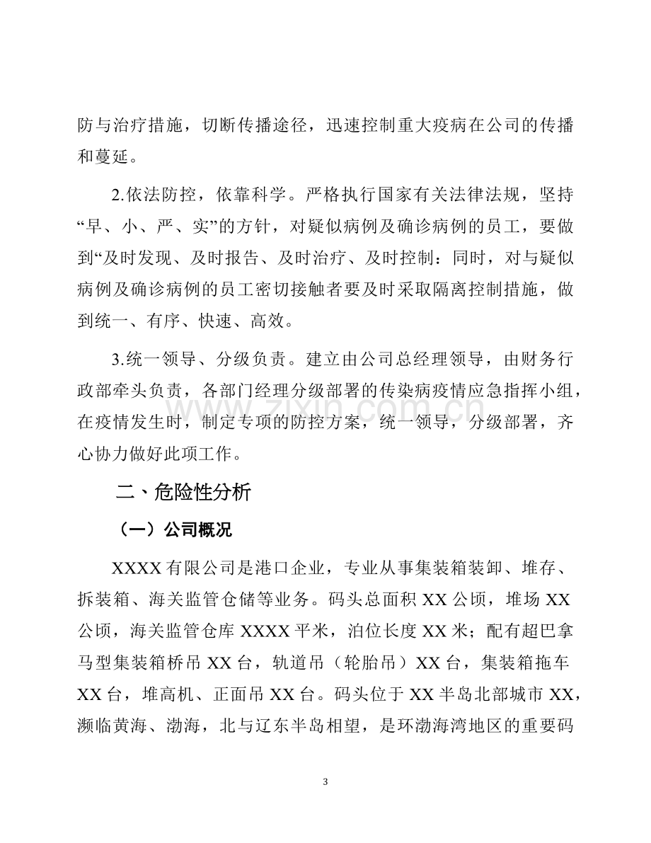 企业传染病疫情防控应急预案.docx_第3页