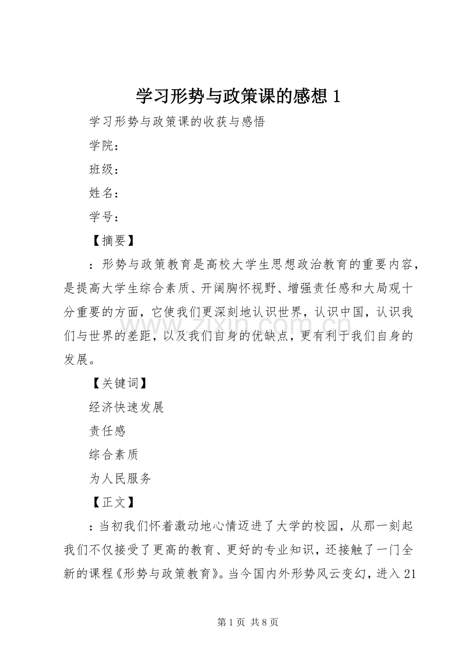 学习形势与政策课的感想1.docx_第1页