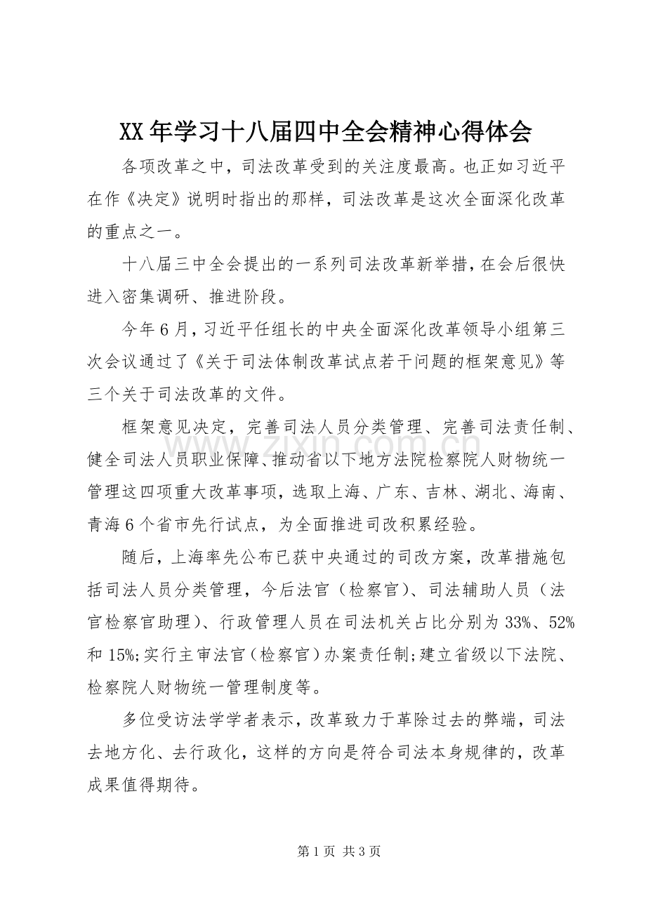 XX年学习十八届四中全会精神心得体会.docx_第1页