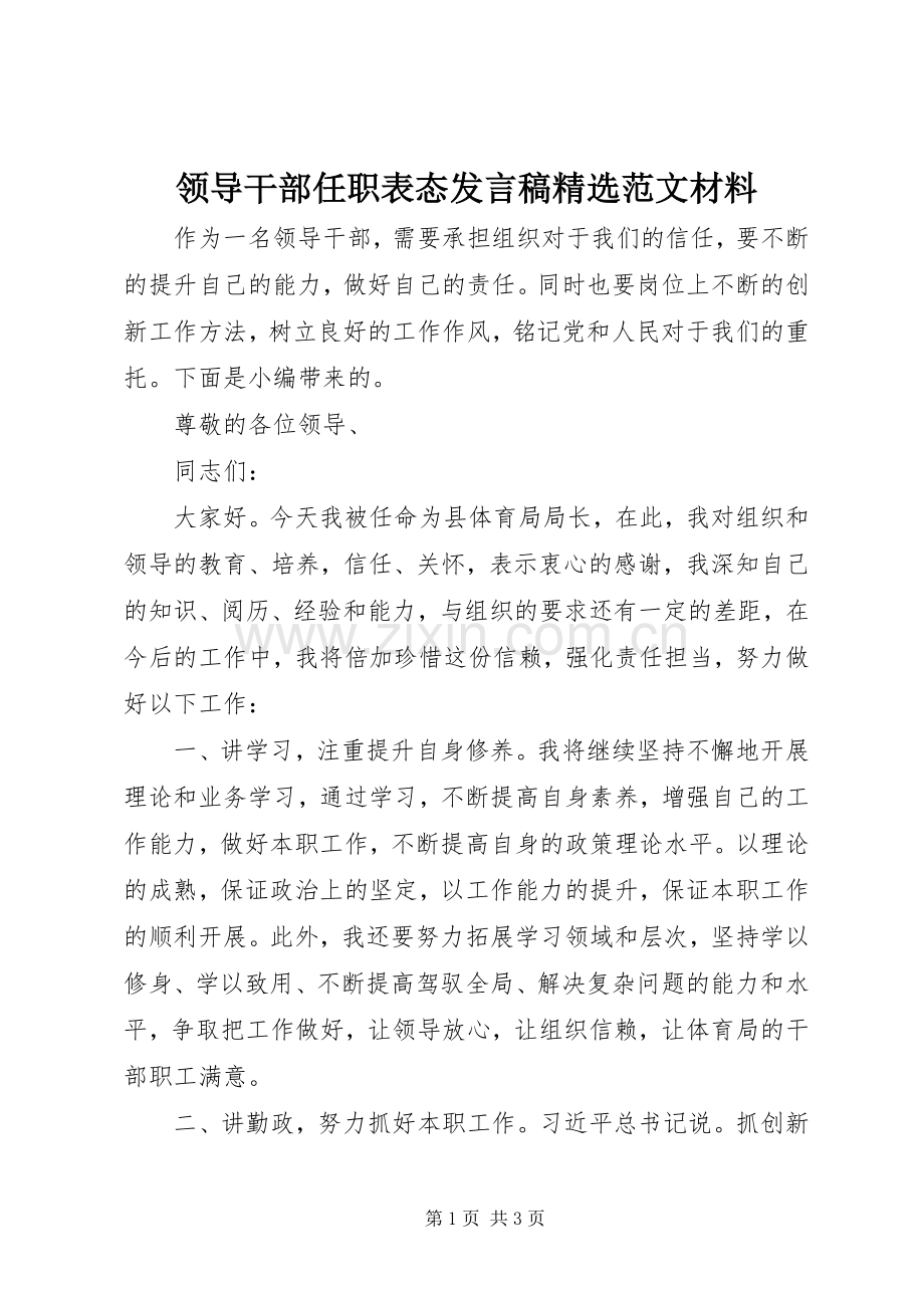 领导干部任职表态发言稿范文材料.docx_第1页