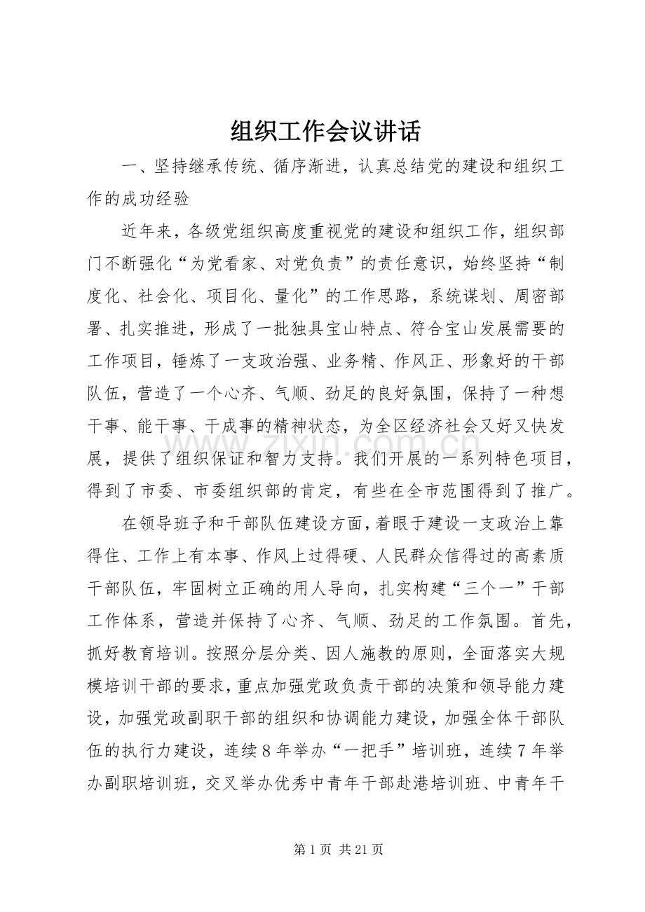 组织工作会议讲话.docx_第1页