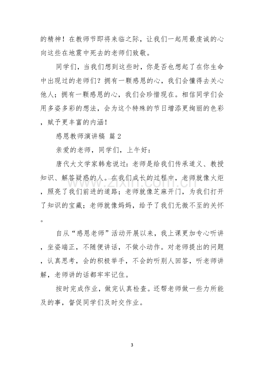 关于感恩教师演讲稿7篇.docx_第3页