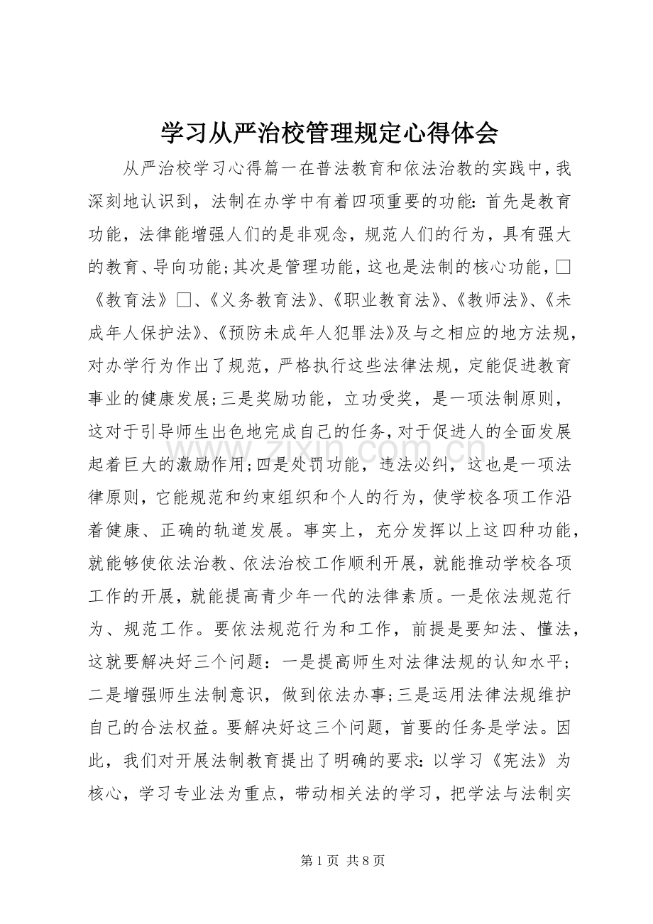 学习从严治校管理规定心得体会.docx_第1页