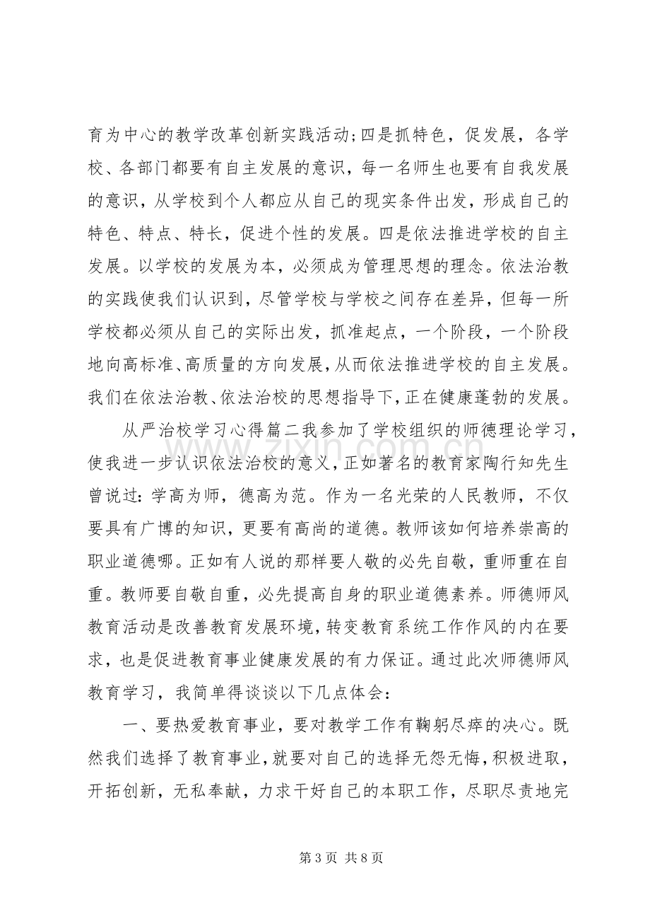 学习从严治校管理规定心得体会.docx_第3页