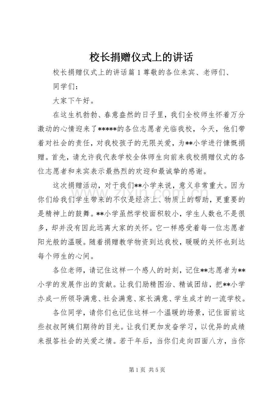 校长捐赠仪式上的讲话.docx_第1页