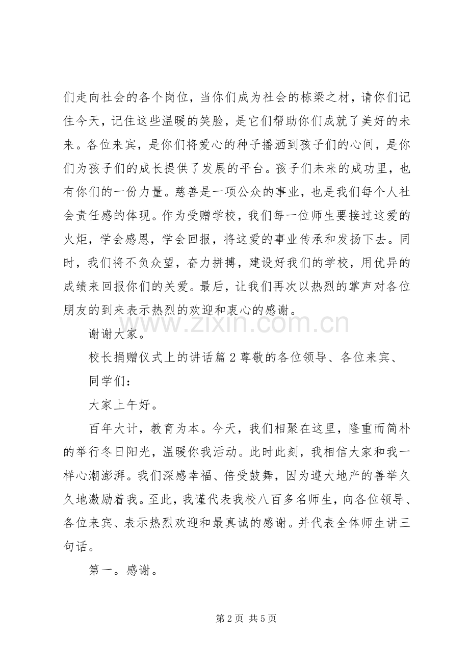 校长捐赠仪式上的讲话.docx_第2页