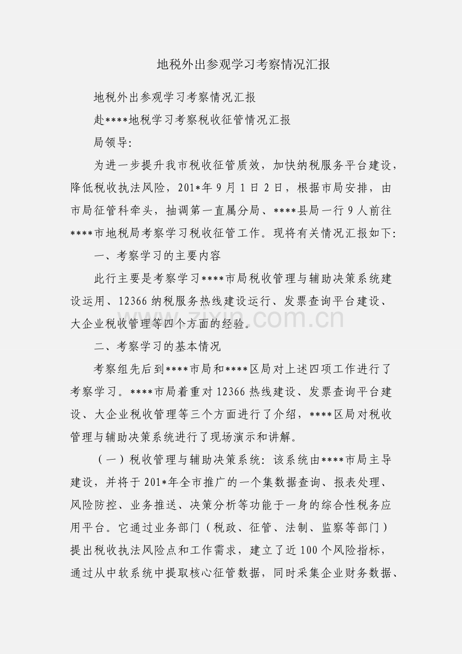 地税外出参观学习考察情况汇报.docx_第1页