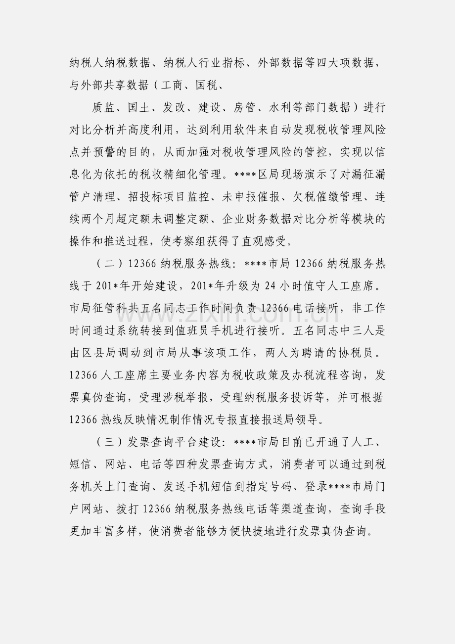 地税外出参观学习考察情况汇报.docx_第2页