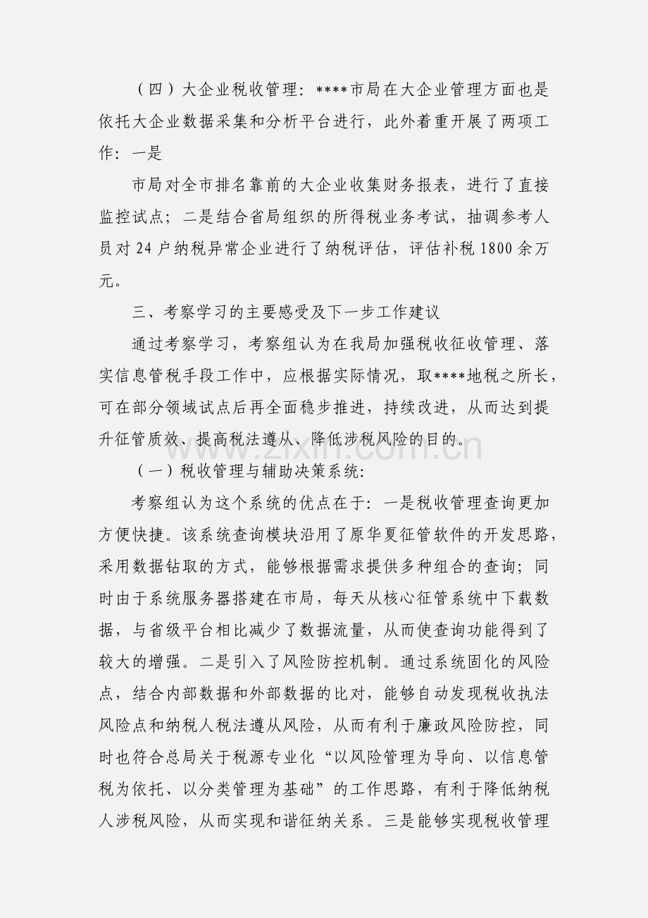 地税外出参观学习考察情况汇报.docx_第3页