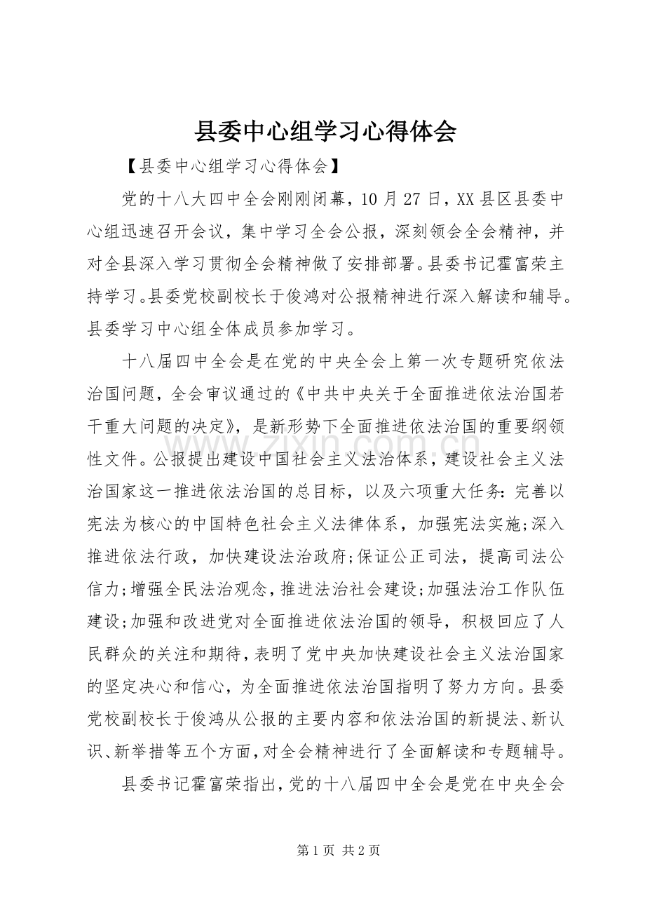 县委中心组学习心得体会.docx_第1页